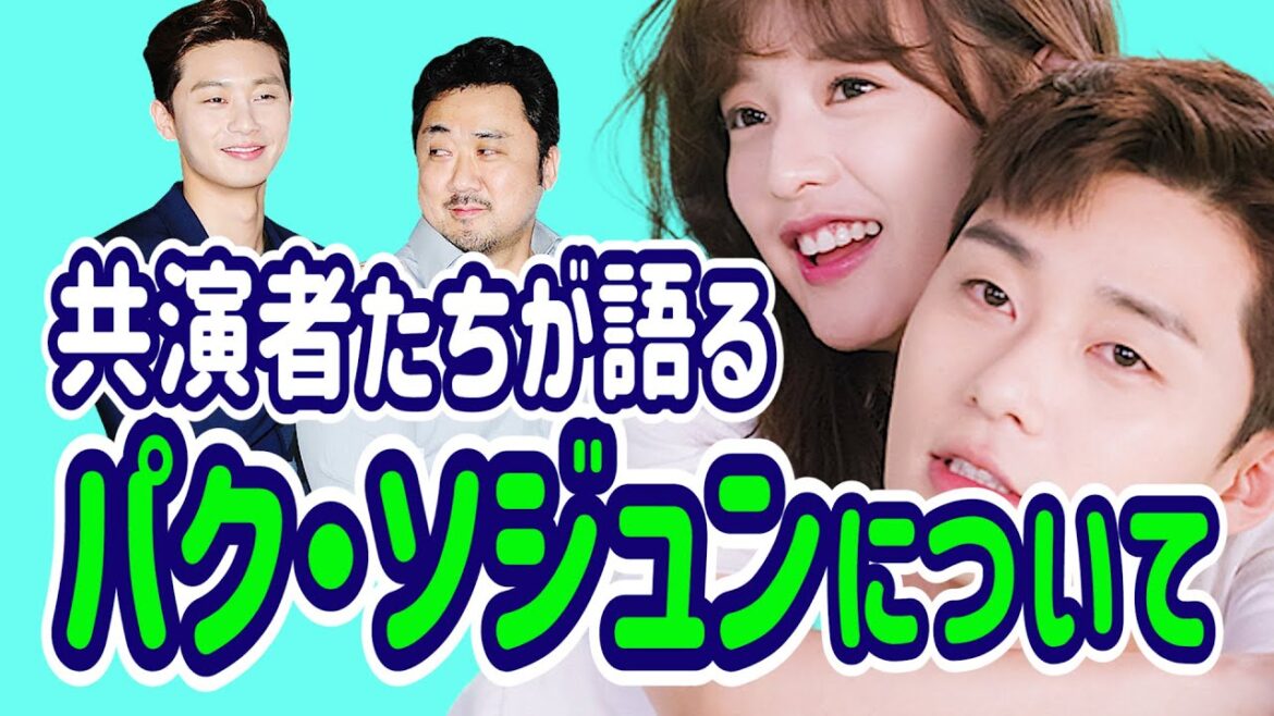 【パク・ソジュン】共演者たちが語るパクソジュンの性格について/韓ドラ/韓国ドラマ/梨泰院クラス/ファンジョンウム/チソン/キムジウォン/カンハヌル