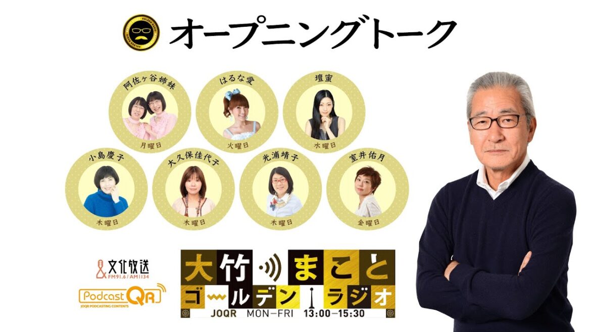 【パートナー：阿佐ヶ谷姉妹】2021年10月11日（月）大竹まこと　阿佐ヶ谷姉妹　砂山圭大郎【オープニングトーク】【大竹まことゴールデンラジオ】