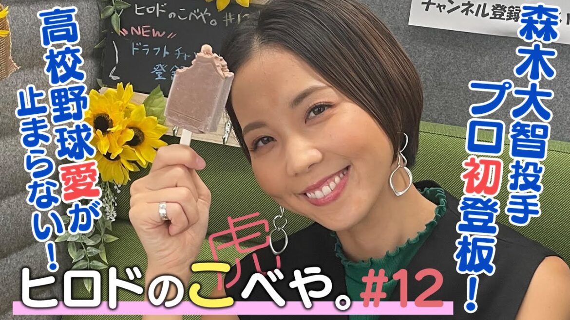 【ヒロドのこべや。#12】絶賛「高校野球ロス」のヒロドです。あっ、もちろんタイガースも忘れてません！森木投手プロ初登板！湯浅投手の実は…。タイガース密着！応援番組「虎バン」ABCテレビ公式チャンネル