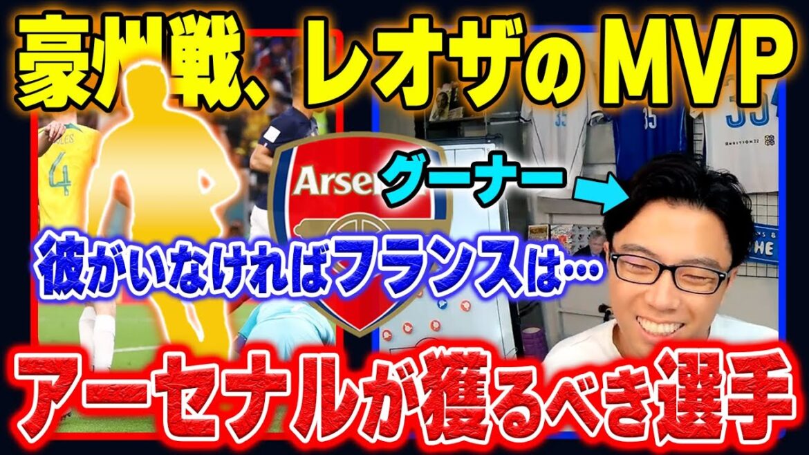 【フランス代表】レオザ大絶賛!! 豪州戦で大活躍したアーセナルに獲得してほしい選手とは？【レオザ切り抜き】