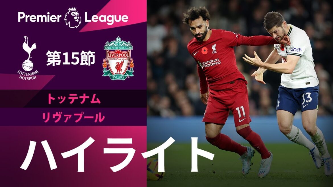【プレミアリーグ】屈指の好カード!! 22/23シーズン第15節 トッテナム vs リヴァプール ハイライト
