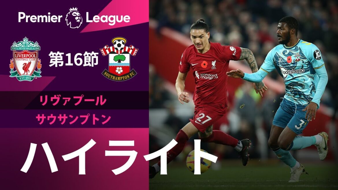 【プレミアリーグ】 22/23シーズン第16節 リヴァプール vs サウサンプトン ハイライト