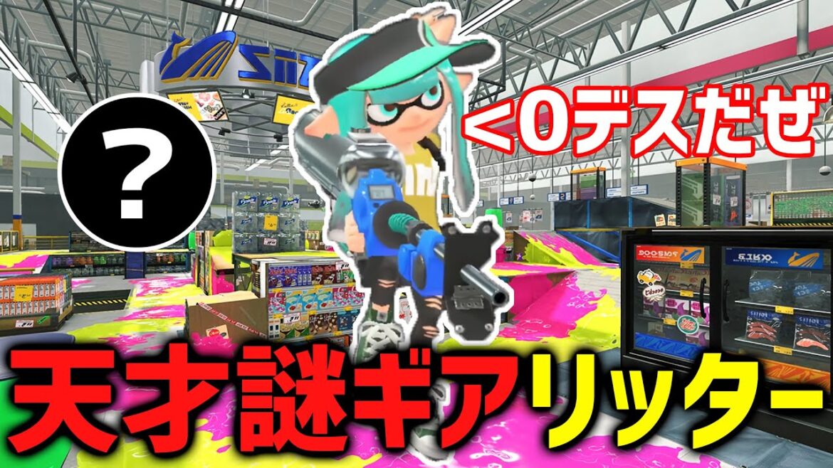 【プロになる】真・毎日ロングブラスター1011日目 ”0デス”で無双する最強「リッター4K」のギアがヤバすぎてビビる！そしてチーム組みます。【スプラトゥーン3】