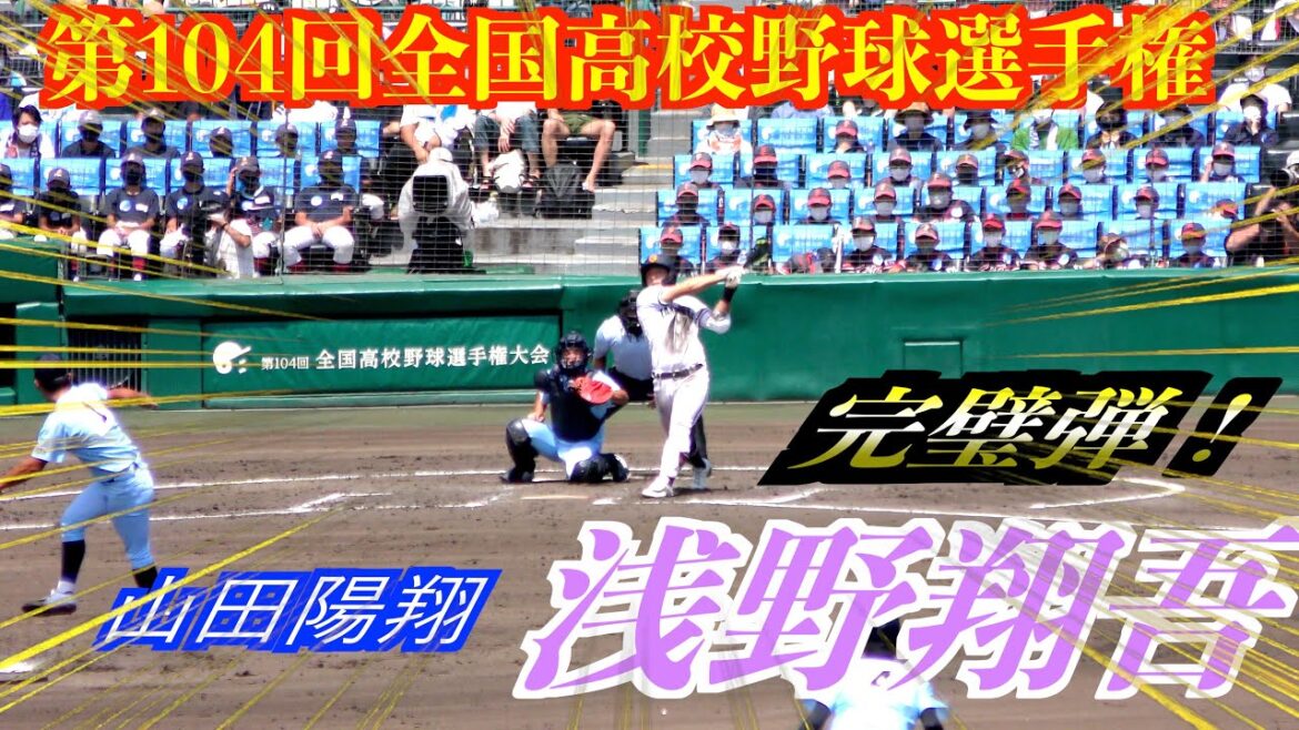 【プロ注目対決！】浅野翔吾選手山田陽翔投手から146キロストレートを捉えバックスクリーンへ同点ホームランを放つ！