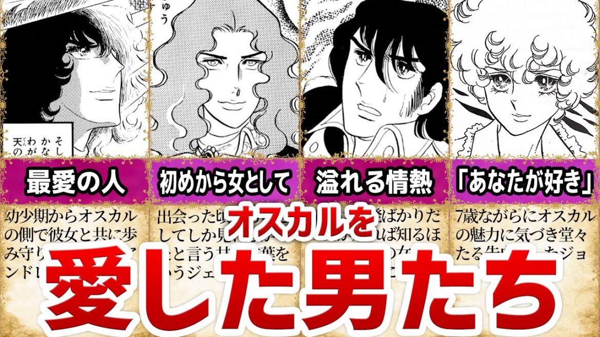【ベルばら】オスカルを愛した男たち