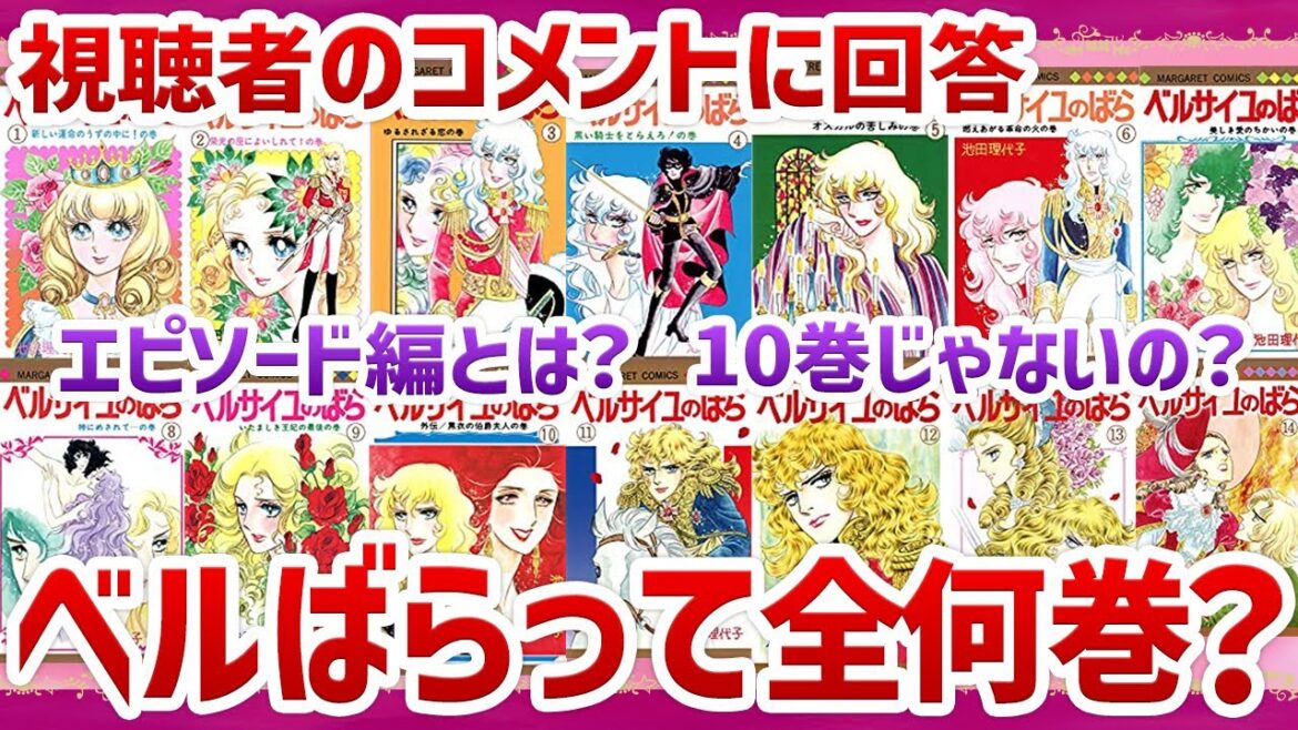 【ベルばら】ベルばらを全巻読むために揃えるべき漫画を徹底解説