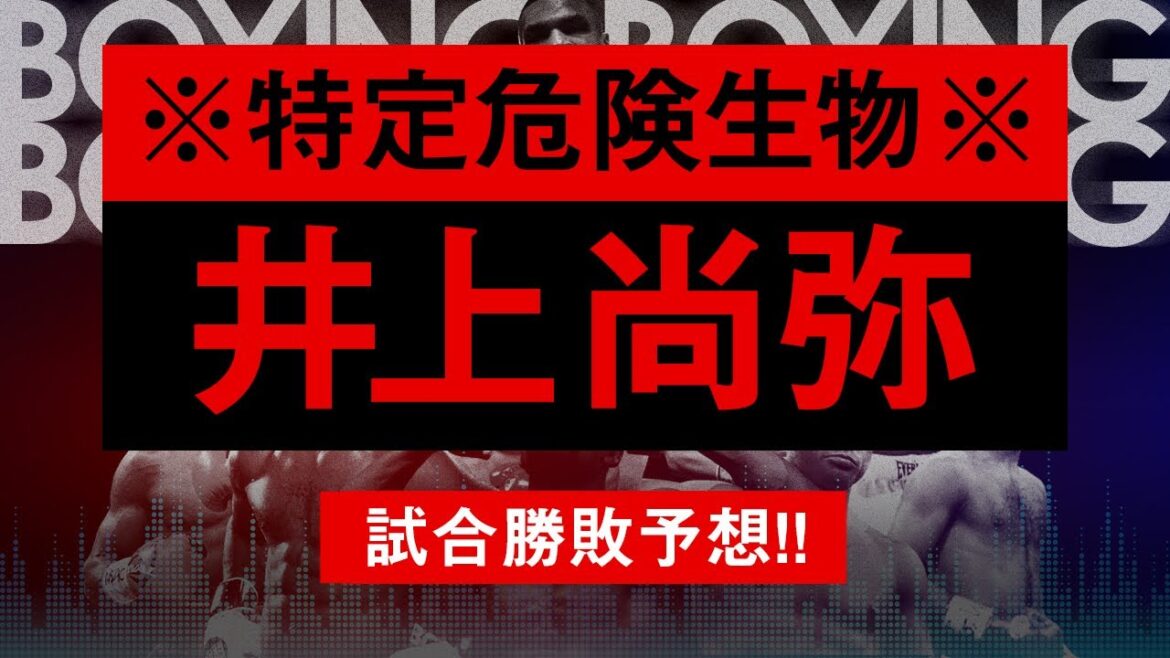 【ボクシングラジオ】歴史的一戦!! 井上尚弥vsバトラー!! 勝敗予想!!