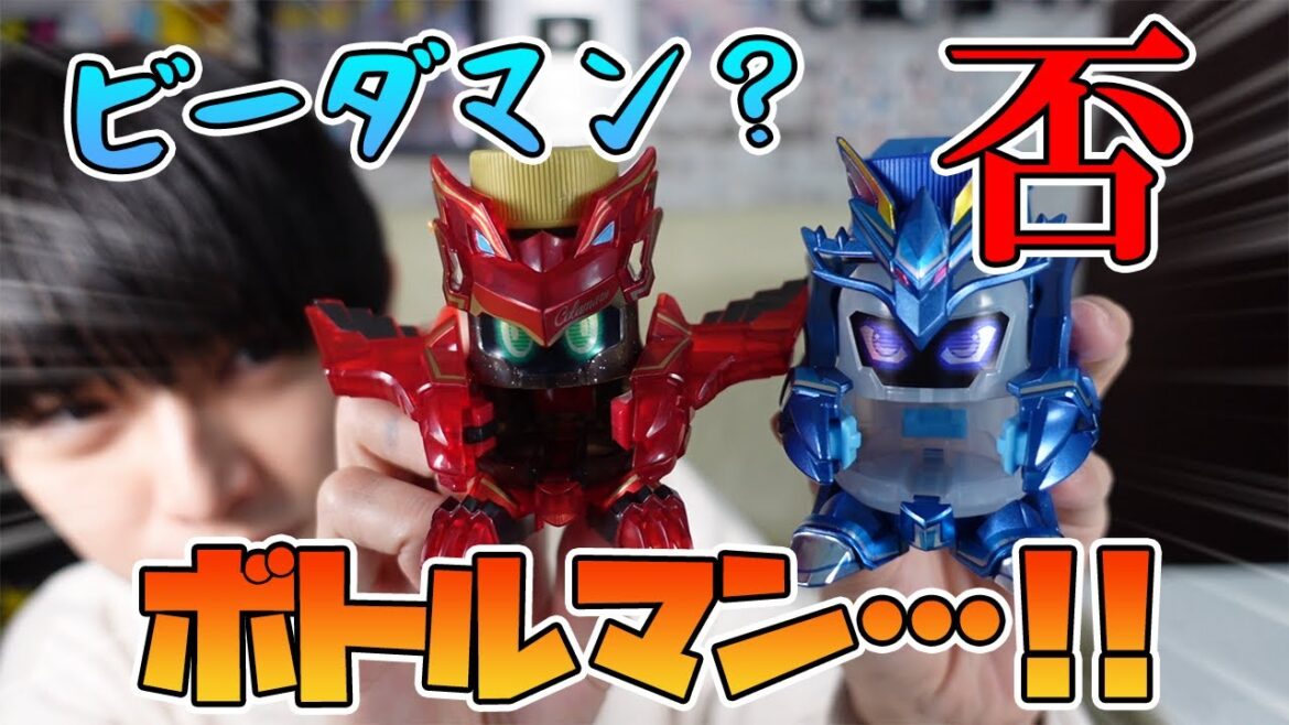 【ボトルマン】正当進化を遂げたビーダマン…！？【本郷奏多の日常】