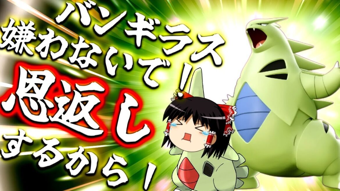 【ポケモンユナイト】許してくれえ!バンギラスは最初クソ雑魚かもしれないけど、後で最強になるからさぁあああ!(TдT)【ゆっくり実況】 【ポケモンユナイト】許してくれえ!バンギラスは最初クソ雑魚かもしれないけど、後で最強になるからさぁあああ!(TдT)【ゆっくり実況】