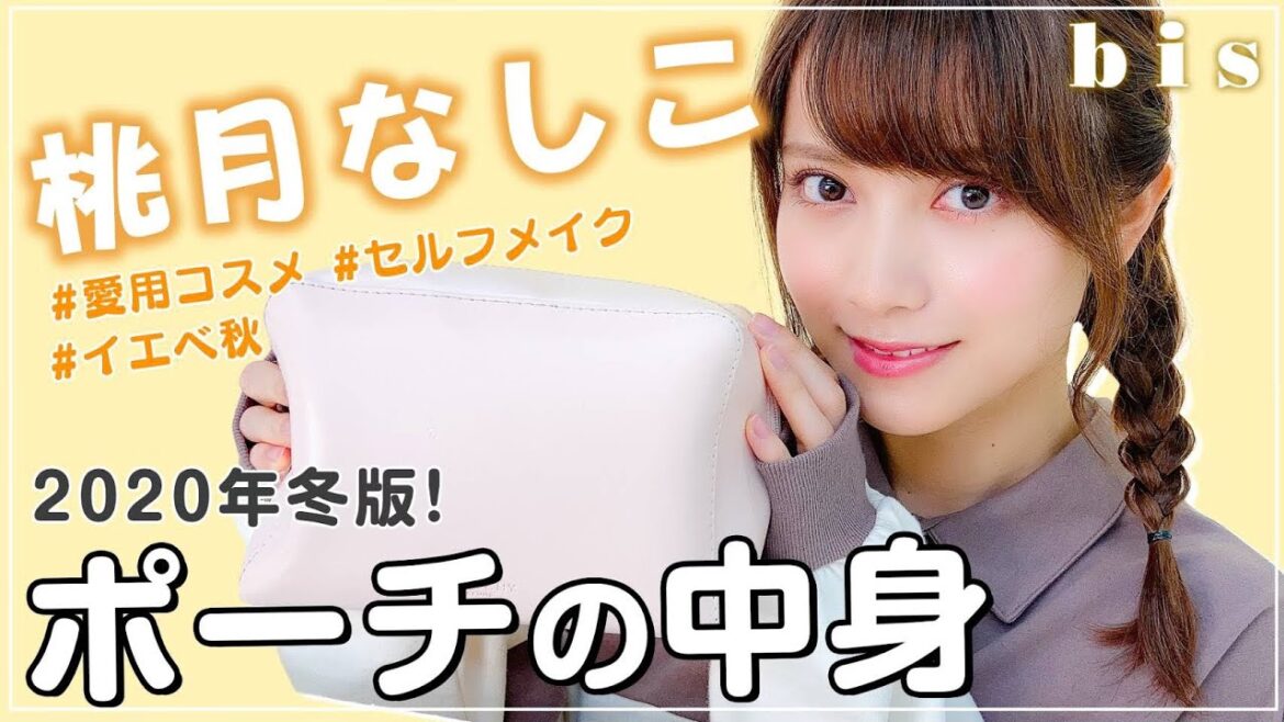 【ポーチの中身】桃月なしこの愛用コスメを大量レビュー！プチプラからデパコスまで