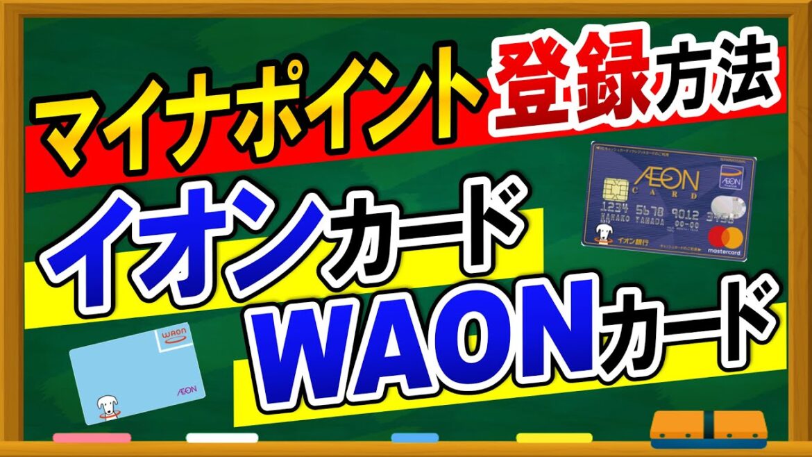 【マイナポイント】登録方法！イオンカードとWAONカードがおすすめ！