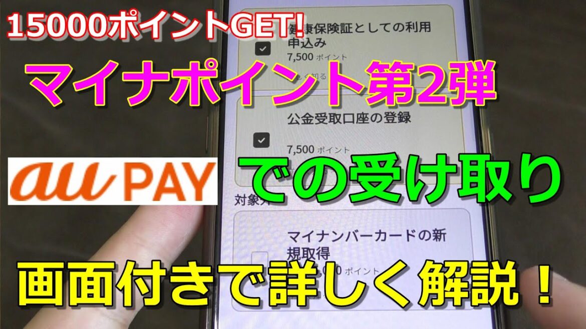 【マイナポイント】auペイでの受け取り方を詳しく解説！15000ポイントGETしました！