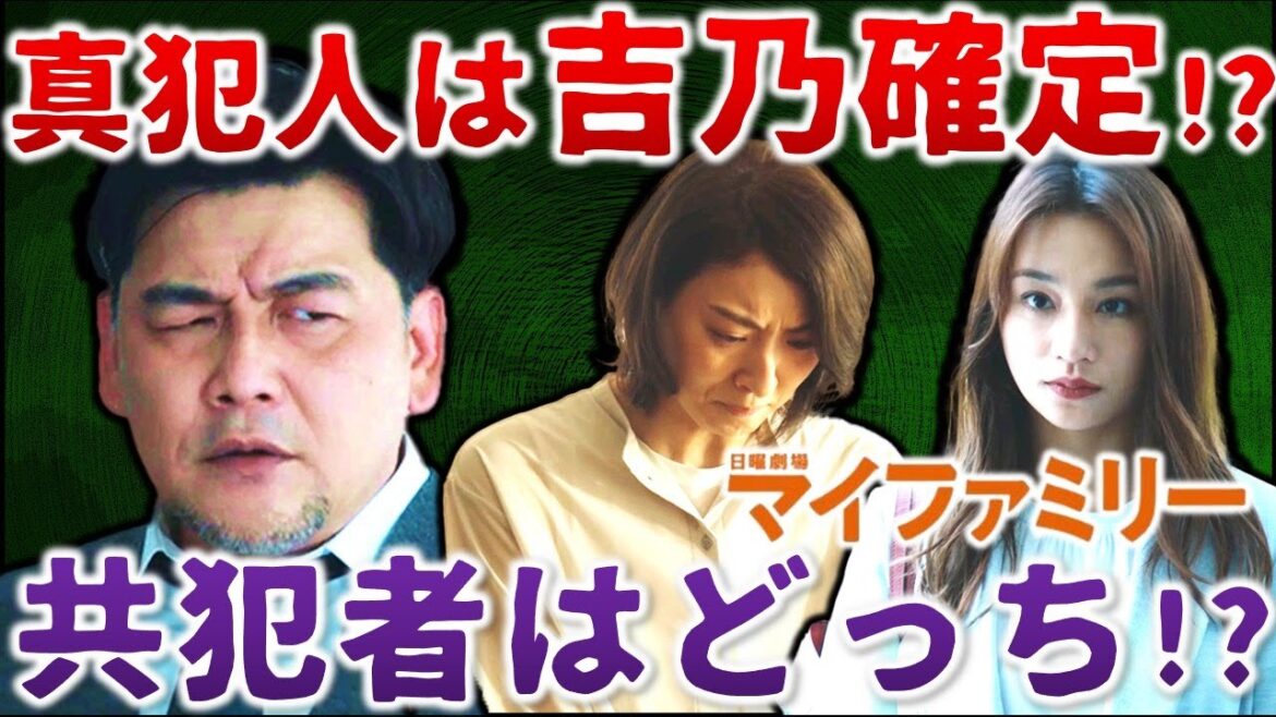 【マイファミリー】２つの理由から真犯人は吉乃確定！？絞られる共犯者は亜希or立脇／＃８①／感想・考察