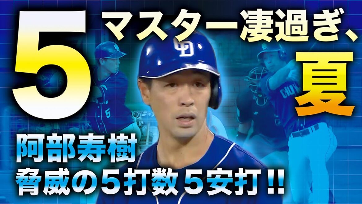 【マスター凄過ぎ、夏】阿部寿樹 脅威の5打数5安打!!【郡山の鬼に】