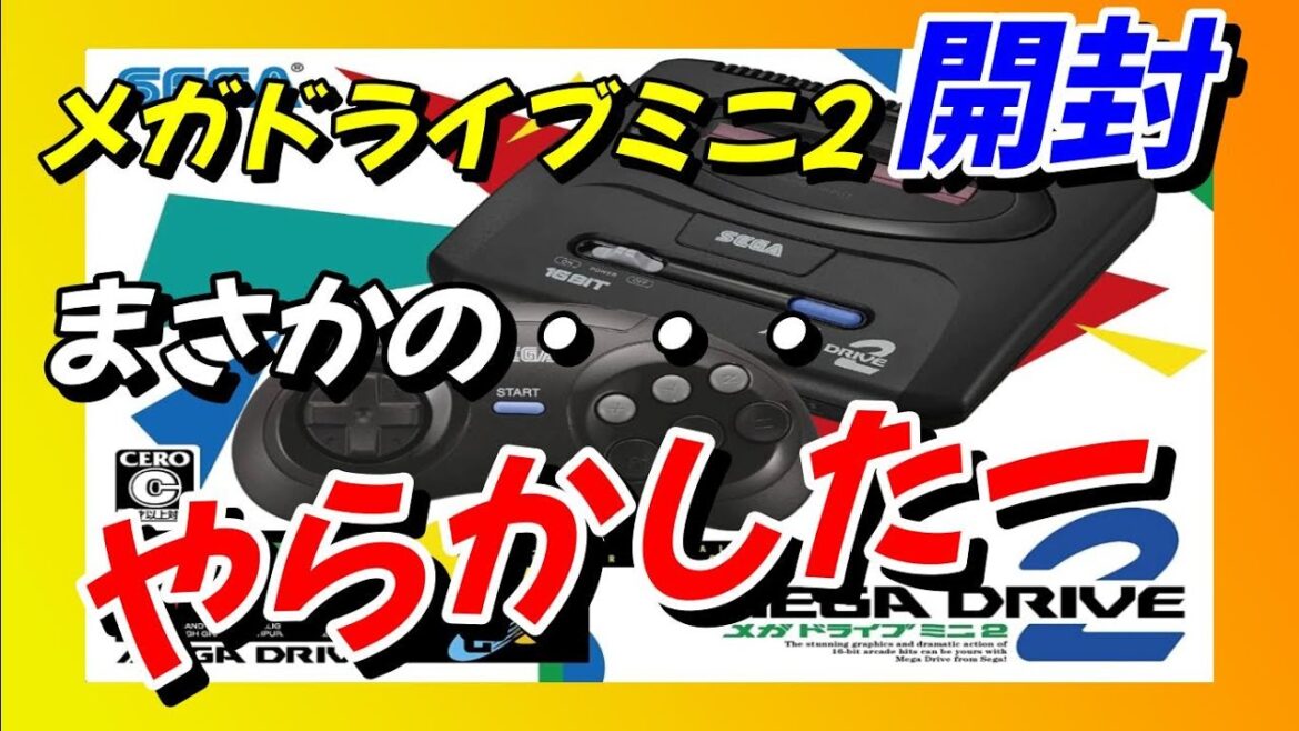 【メガドライブ】メガドライブミニ2開封　まさかの・・・やらかしたー
