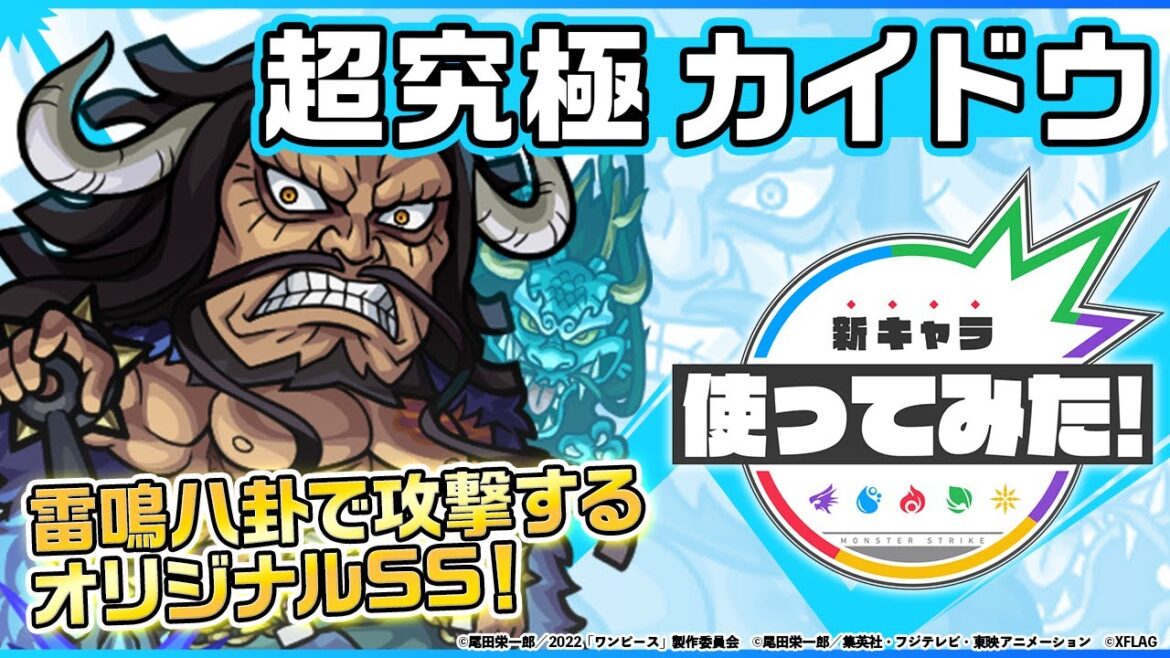 【モンスト×『ONE PIECE FILM RED』】カイドウ登場！サムライキラーMの乗る超強シャイニングピラーを所持！雷鳴八卦で攻撃するオリジナルSSも強力！【新キャラ使ってみた｜モンスト公式】