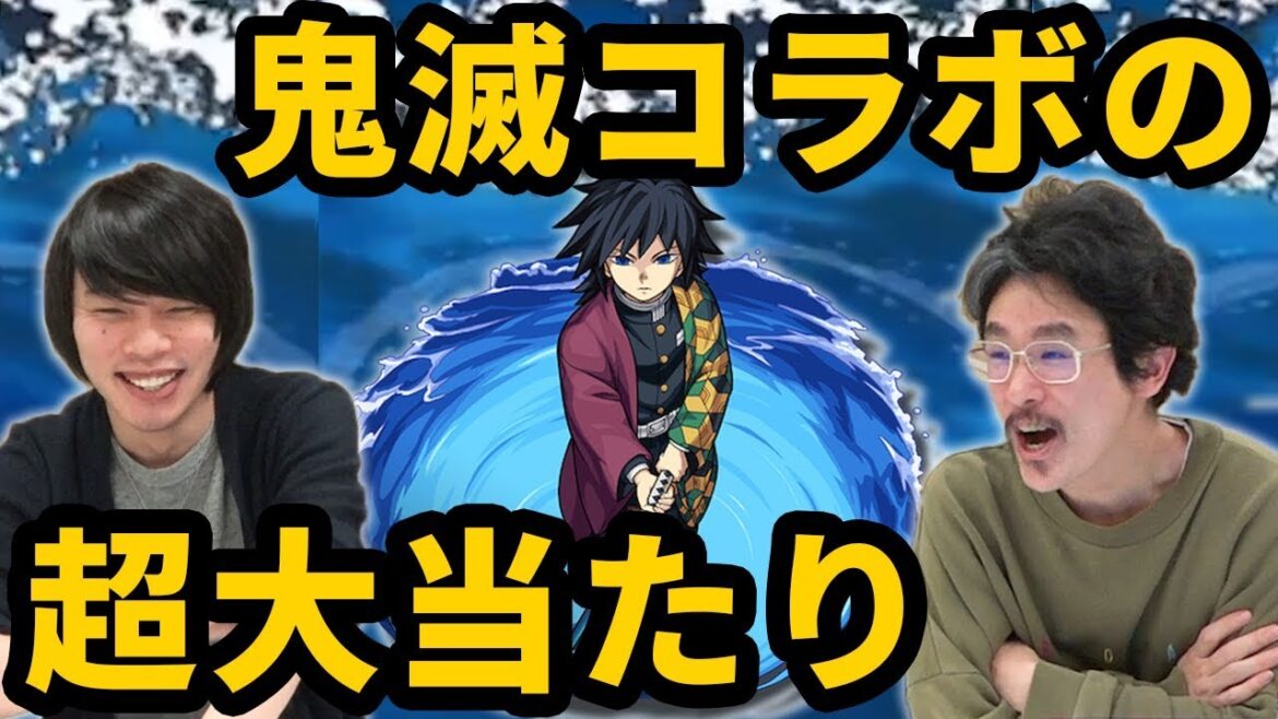 【モンスト】鬼滅の刃コラボ一番の大当たり！冨岡義勇使ってみた！【なうしろ】