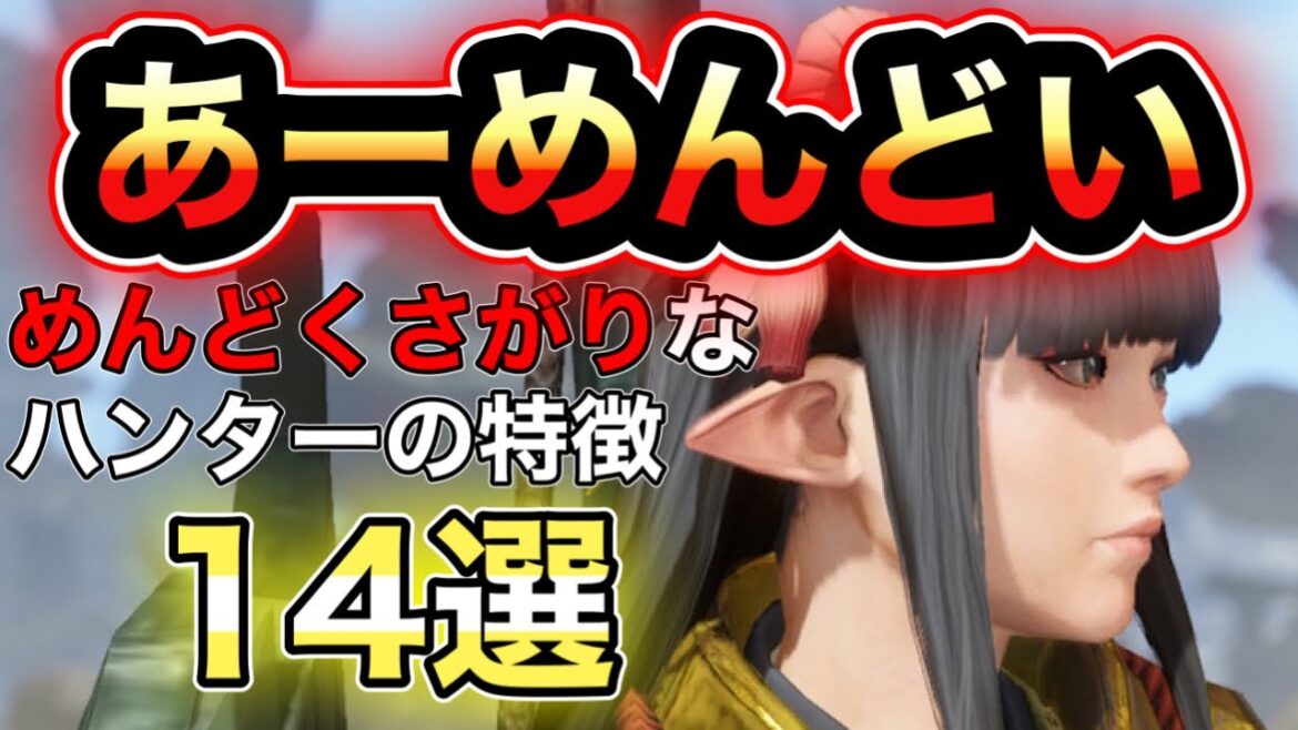 【モンハン】めんどくさがりなハンターの特徴14選【モンスターハンターサンブレイク】
