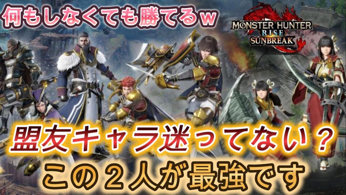 【モンハン】サポート×超火力！最強の盟友キャラ２人の組み合わせはこれだ！開放条件も解説【モンハンライズ】【サンブレイク】