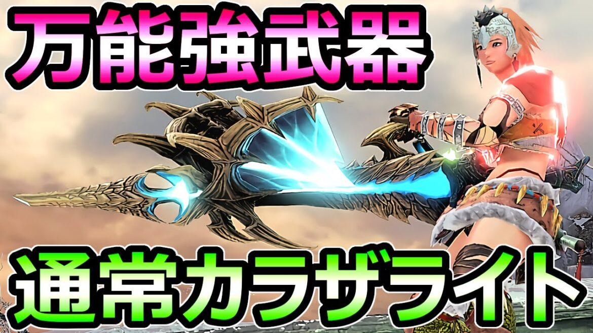 【モンハンサンブレイク】絶対作るべき 通常弾3ライトボウガン装備 カラザ完成形【MHRise モンスターハンターライズ】