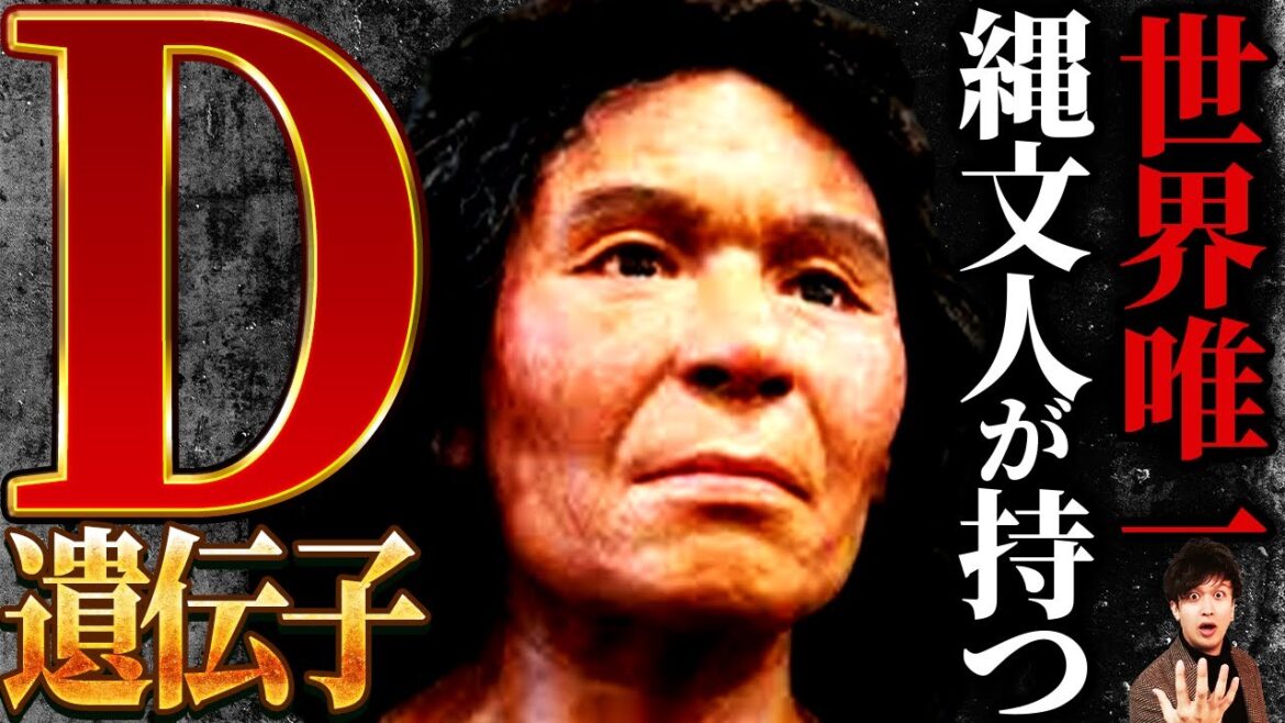 【ヤバすぎる日本人の起源】縄文人だけが持つ『D』の染色体とは！？