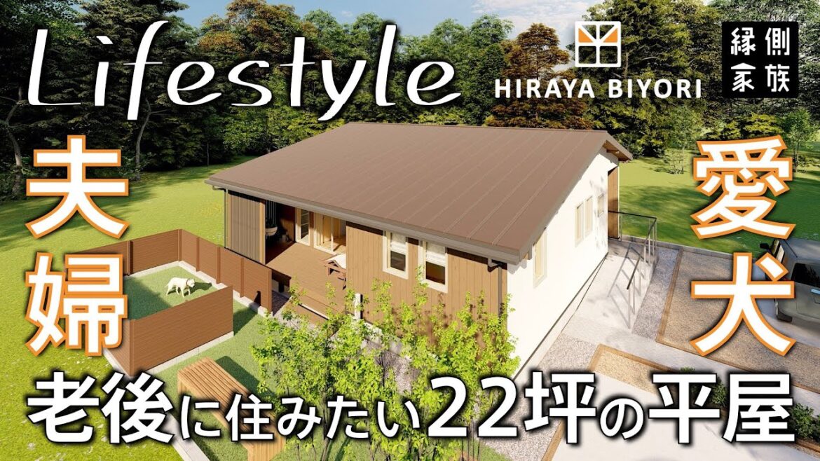 【ライフスタイル】老後に住みたい22坪の小さな平屋｜夫婦と愛犬の暮らし｜間取り｜平屋日和【縁側家族】