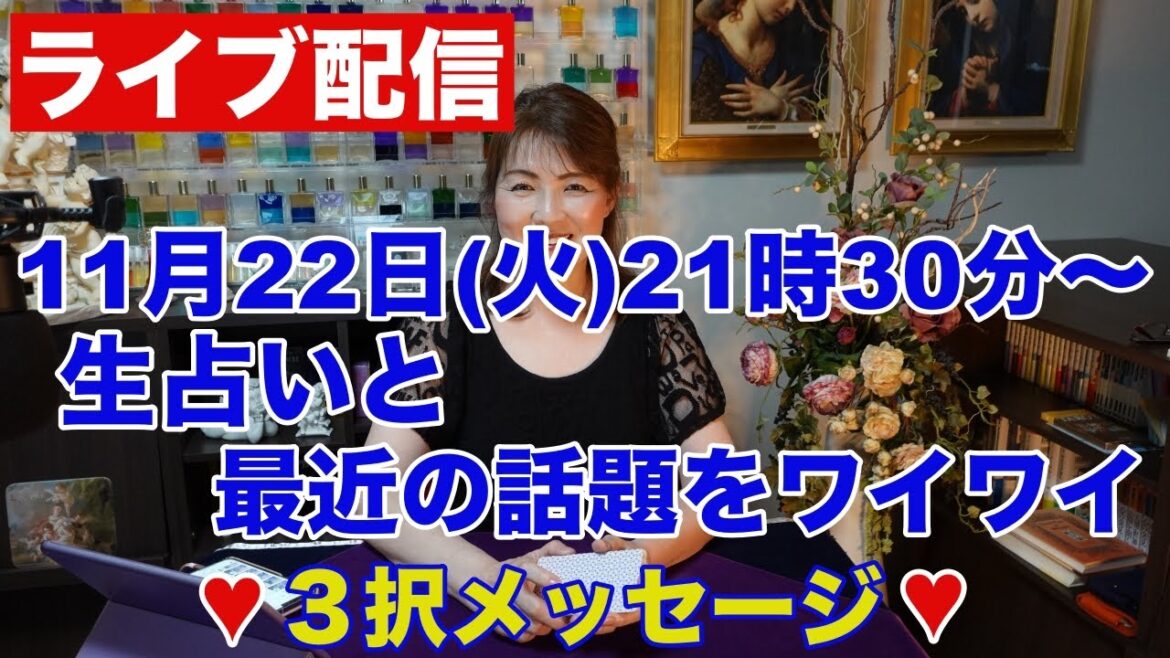 【ライブ配信】生占いと最近の話題をワイワイ✨３択メッセージ✨