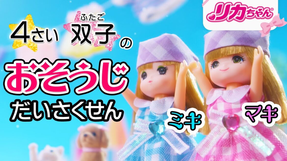 【リカちゃん】双子の妹ミキちゃんマキちゃん✨おそうじだいさくせん🏠