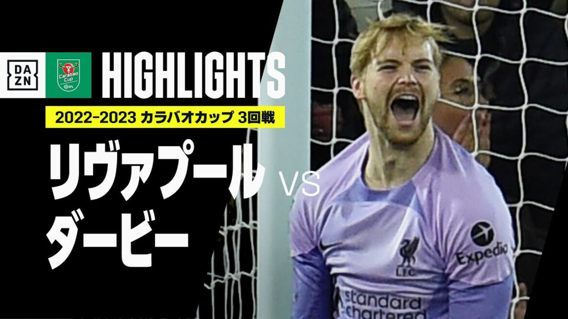【リヴァプール×ダービー｜ハイライト】90分で決着をつかず、試合はPK戦へ…｜カラバオカップ3回戦｜2022-23