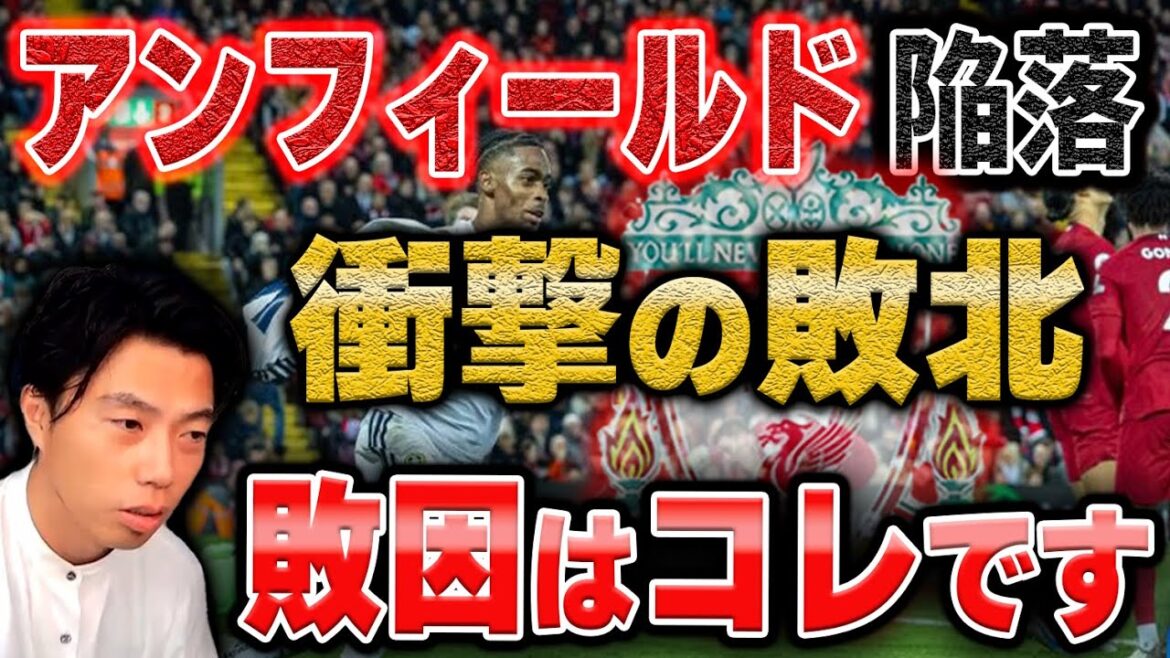 【リーズ戦】なぜリバプールはアンフィールドで下位リーズに負けたのか？【レオザ切り抜き】