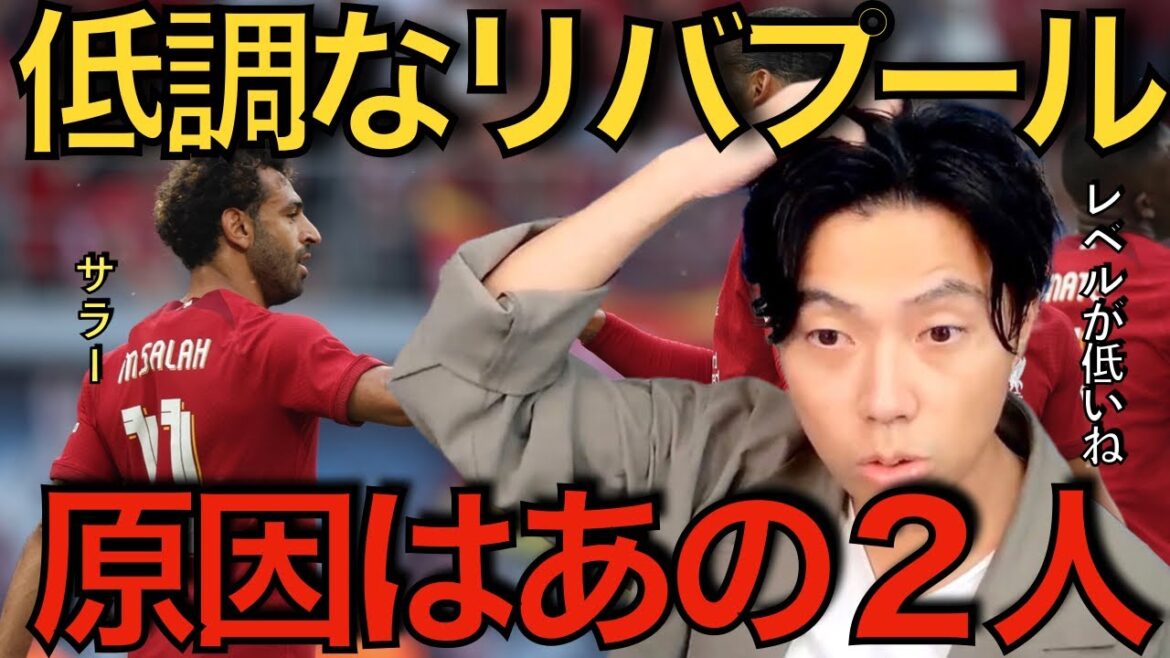 【レオザ】低調リバプール！原因はあの2人！？【切り抜き】