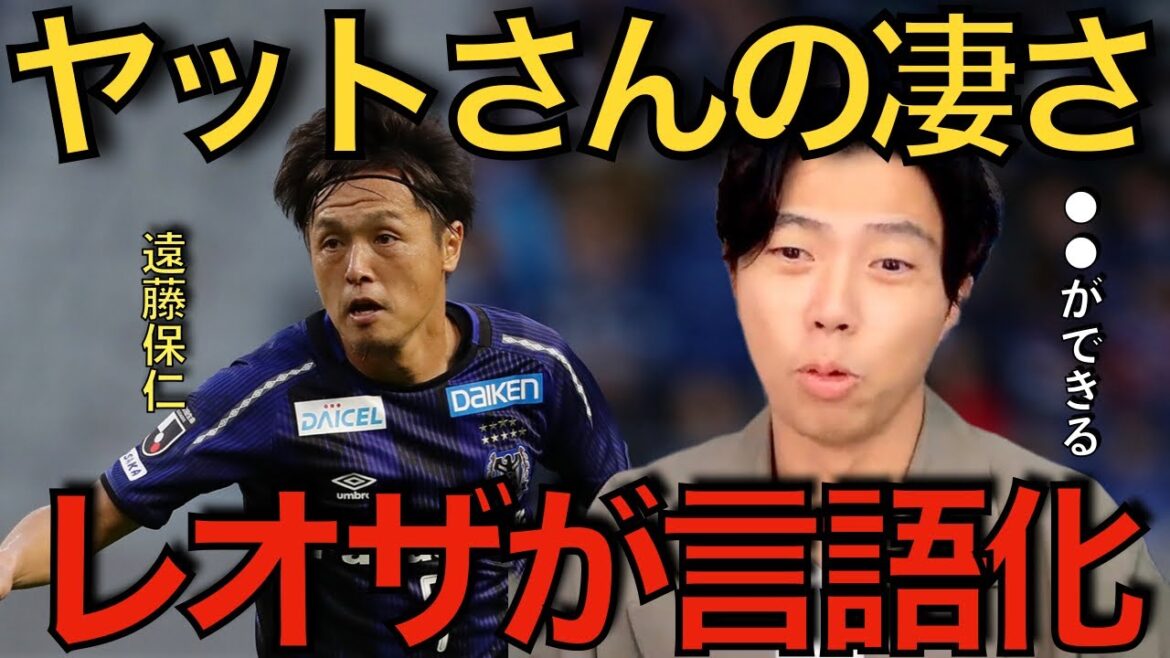 【レオザ】遠藤保仁選手のどこが凄いの？ヤットさんの凄さをレオザが言語化！【切り抜き】