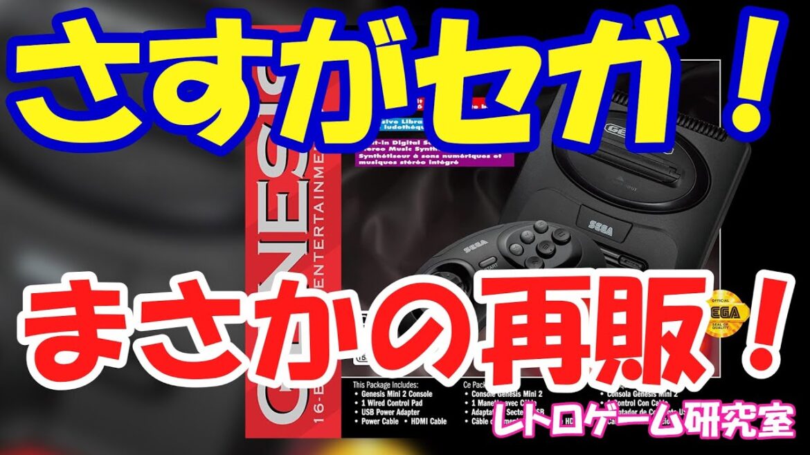 【レトロゲーム】ジェネシスミニ2がまた再販！【メガドライブ】