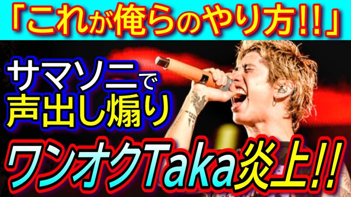【ワンオクTaka】サマソニで声出し煽り炎上！公式の感染防止ルール無視で「これが俺らのやり方」「嫌なら息する回数減らしてみたら？」と大煽り！