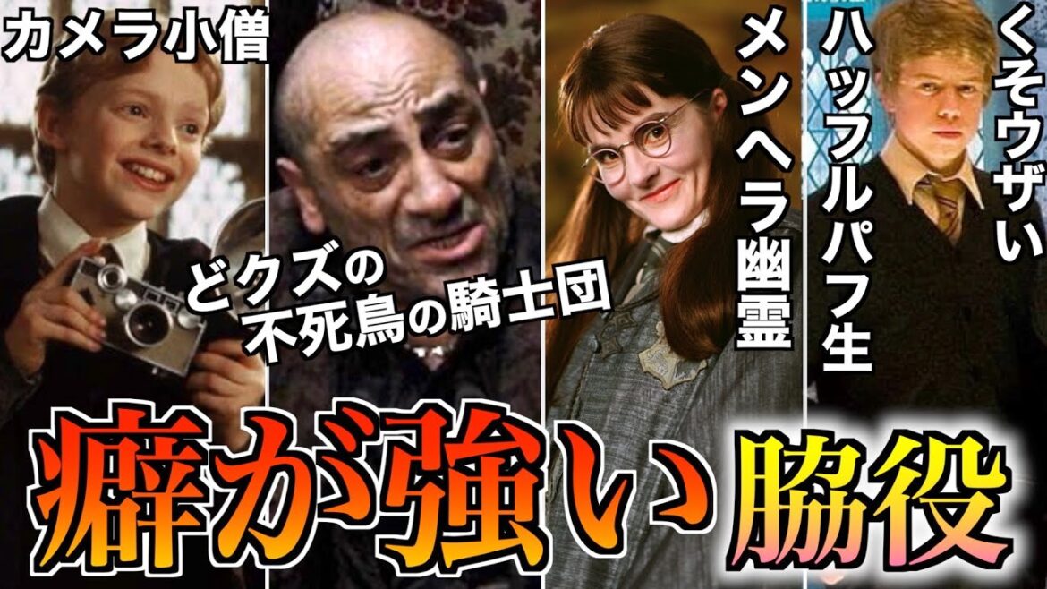 【一度見たら忘れられない】映画では出番が少ないが異常にキャラが濃い脇役たちを徹底解説！