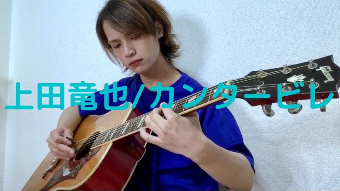 【上田竜也(KAT-TUN) カンタービレ 】ギター弾いてみた