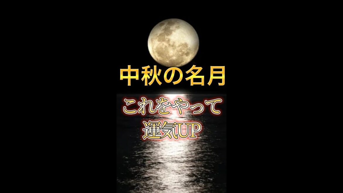 【中秋の名月】パワーをいただくには!?#shorts 【中秋の名月】パワーをいただくには!?#shorts