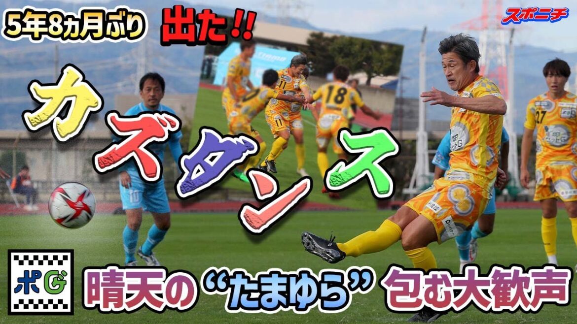 【久々のカズダンス】途中出場後、すぐに訪れたＰＫをズドン　チームメイトと歓喜の儀式　真っ赤なヴィトンを羽織って「チームメイトに感謝したい」