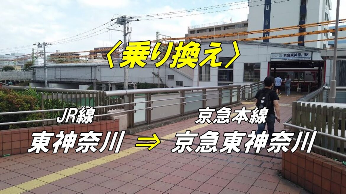 【乗り換え】「JR線 東神奈川駅」から「京急本線 京急東神奈川駅」