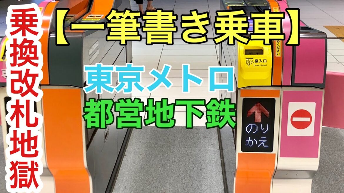 【乗換改札】東京メトロ都営地下鉄全路線を一筆書き乗車してみた