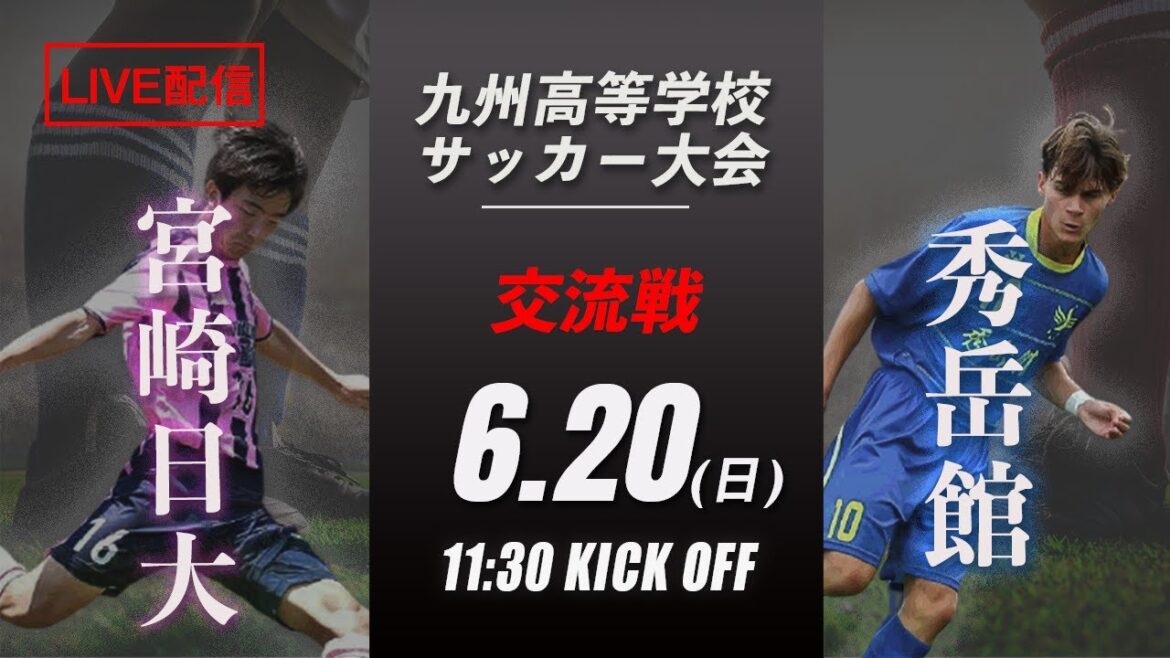 【九州高校サッカー大会】宮崎日大 vs 秀岳館  交流戦 　九州高等学校サッカー大会〜繋げよう未来〜（スタメン概要欄掲載）