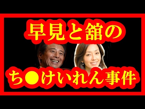 【事実】早見優と舘ひろしの痙攣(けいれん)事件【メダカの芸能通信】 【事実】早見優と舘ひろしの痙攣(けいれん)事件【メダカの芸能通信】
