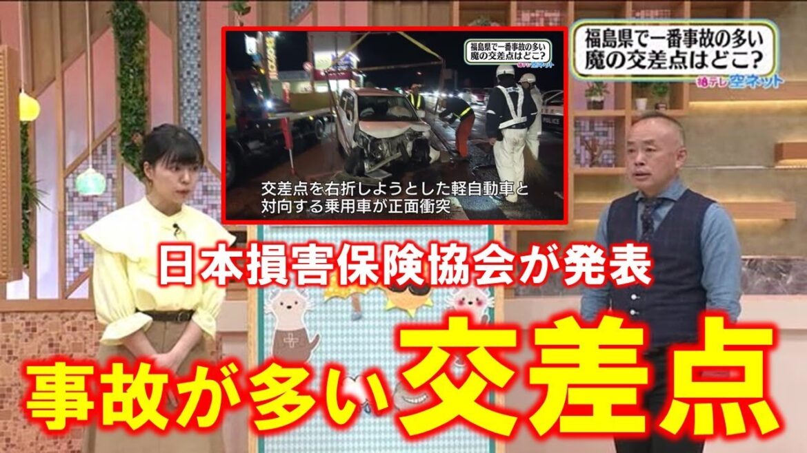 【事故が多い交差点 福島県内のワーストは】空ネット（１１月１０日放送）