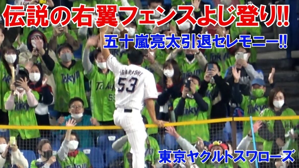 【五十嵐亮太】伝説の右翼フェンスよじ登り!!五十嵐亮太引退セレモニー!!