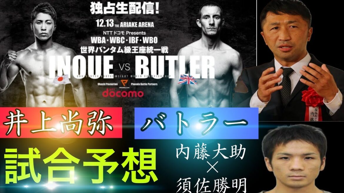 【井上尚弥VSバトラー】裏話、井上の強さ、エピソードと内容盛りだくさん！内藤大助×須佐勝明#井上尚弥#バトラー#ボクシング