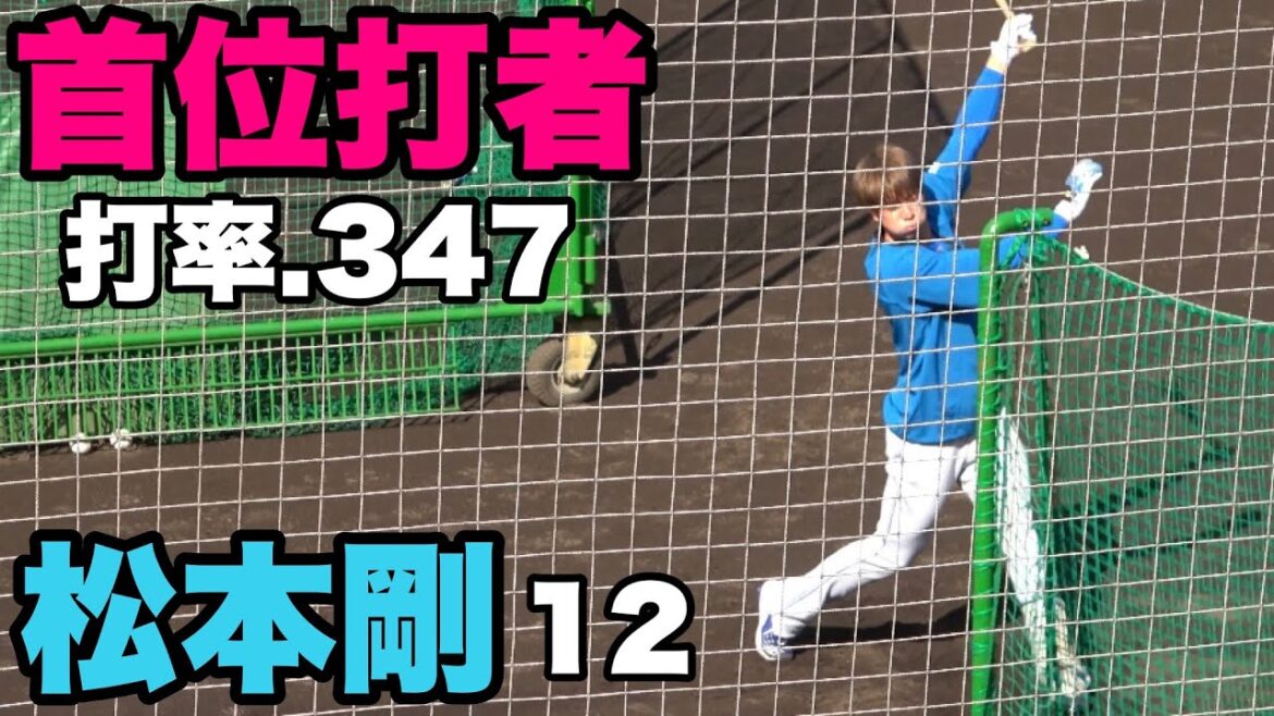 【今季BIGBOSSの元で覚醒！！松本剛の打撃練習！！】