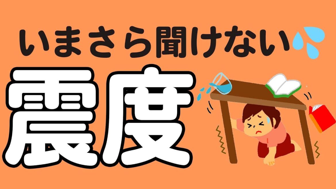 【今更聞けない💦】震度の説明できるよね？#shorts