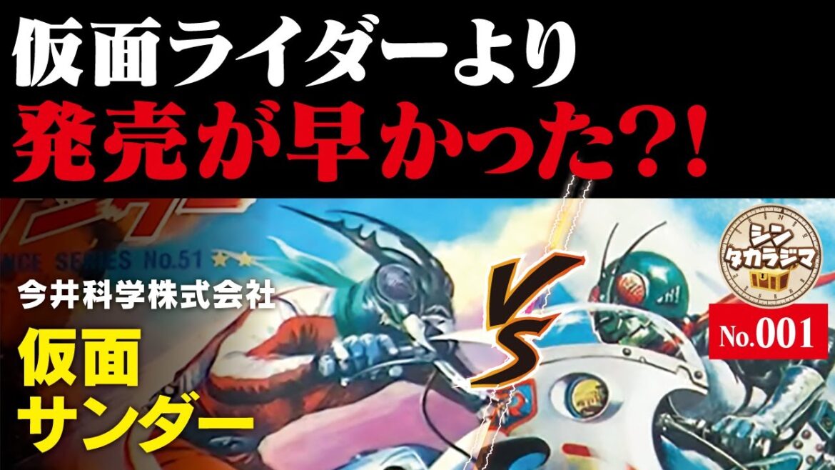 【仮面ライダーじゃない】仮面サンダー　今井科学　プラモデル　【シン仮面ライダーでもない】
