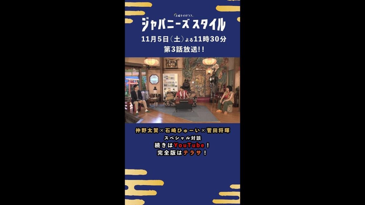 【#仲野太賀× #石崎ひゅーい× #菅田将暉】お客さんの前で演技すると…？🙌#ジャパニーズスタイル #Shorts