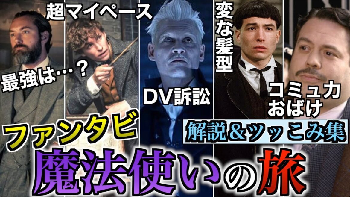 【伏線とツッコミどころが凄い】ファンタビ第一章「魔法使いの旅」の完成度が異常過ぎるので徹底解説! 【伏線とツッコミどころが凄い】ファンタビ第一章「魔法使いの旅」の完成度が異常過ぎるので徹底解説!